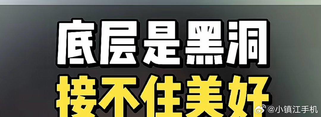 有些美好，不是谁遇见了，都接得住。不是美好不够真，而是有的人，习惯了黑洞，所以即