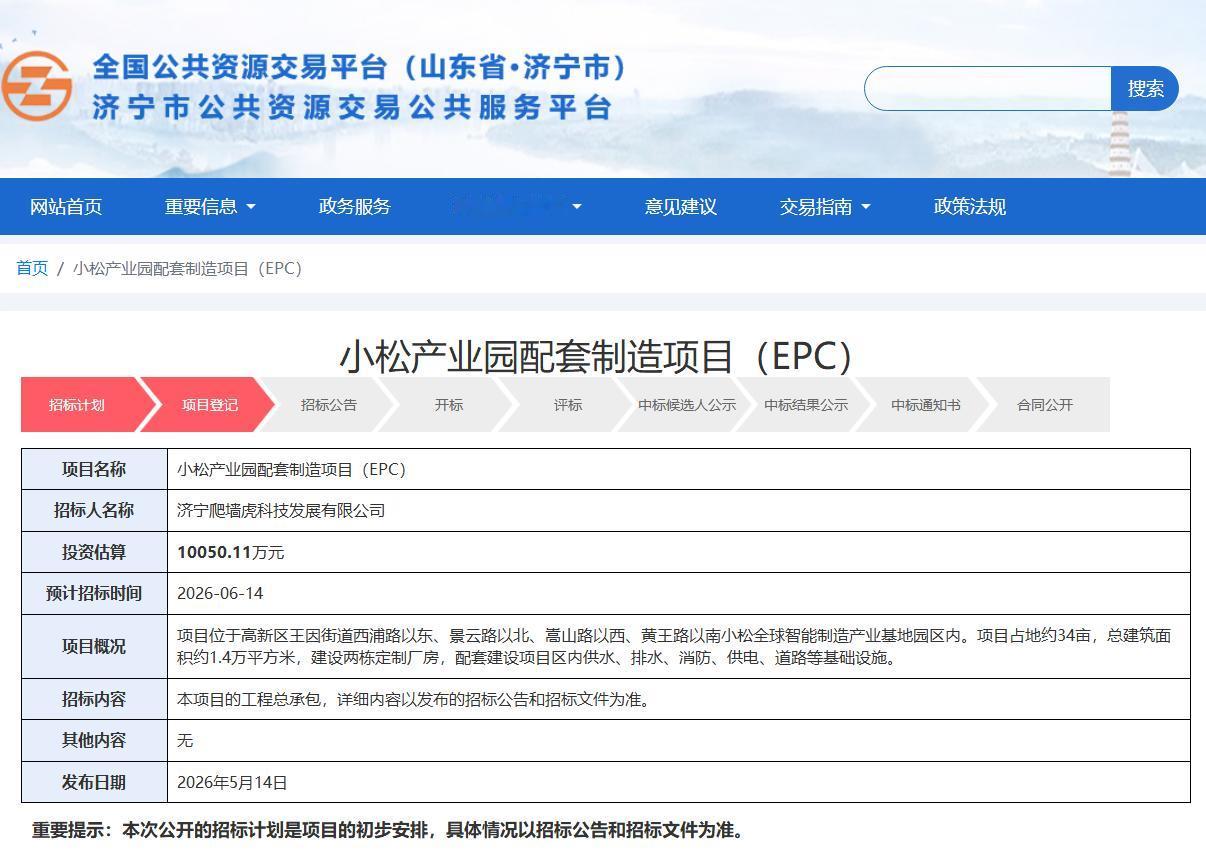 【小松1亿元配套项目招标 助推济宁产业提质】据济宁市公共资源交易公共服务平台消息