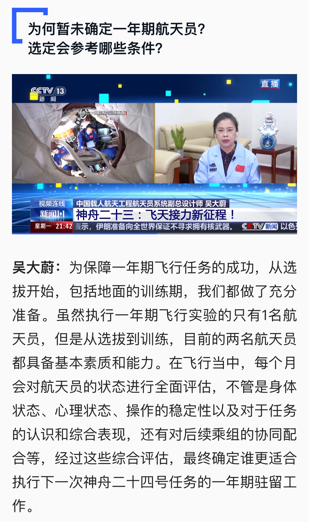 为何暂未确定一年期航天员？选定会参考哪些条件？中国载人航天工程航天员系统副总设计