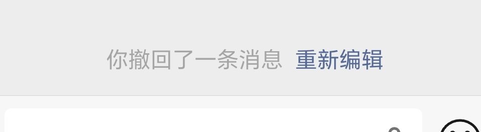 微信撤回消息后可删除提示字部分用户发现撤回后的提示可以删除，灰度测试了？不过，似