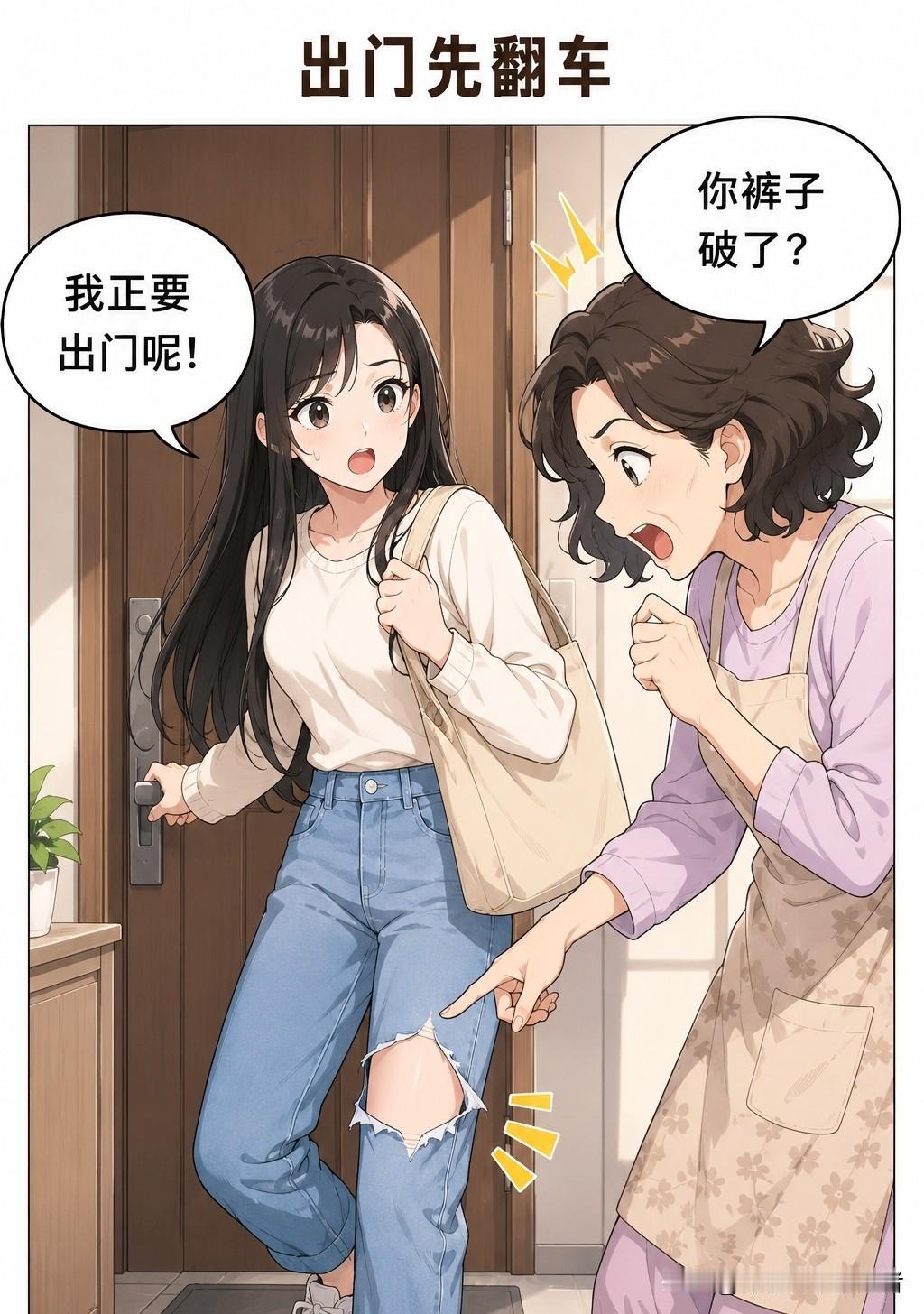 逗你笑：我穿了一件破洞牛仔裤出门。妈：你裤子破了你知道吗？我：这是时尚，故意的。