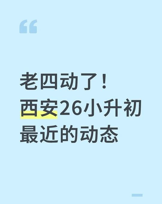 西安26小升初五大+二类近期动态！
[微笑]头部近期较安静
G：9.26批18-