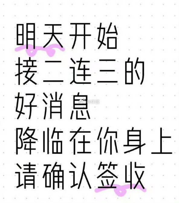 明天开始, 接二连三的,好消息,降临在你身上。 