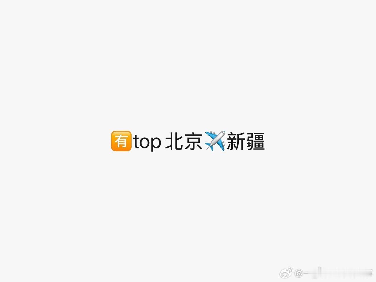 top出发去新疆录团综top出发去新疆录团综了 top出发去新疆录团综了！！！ 