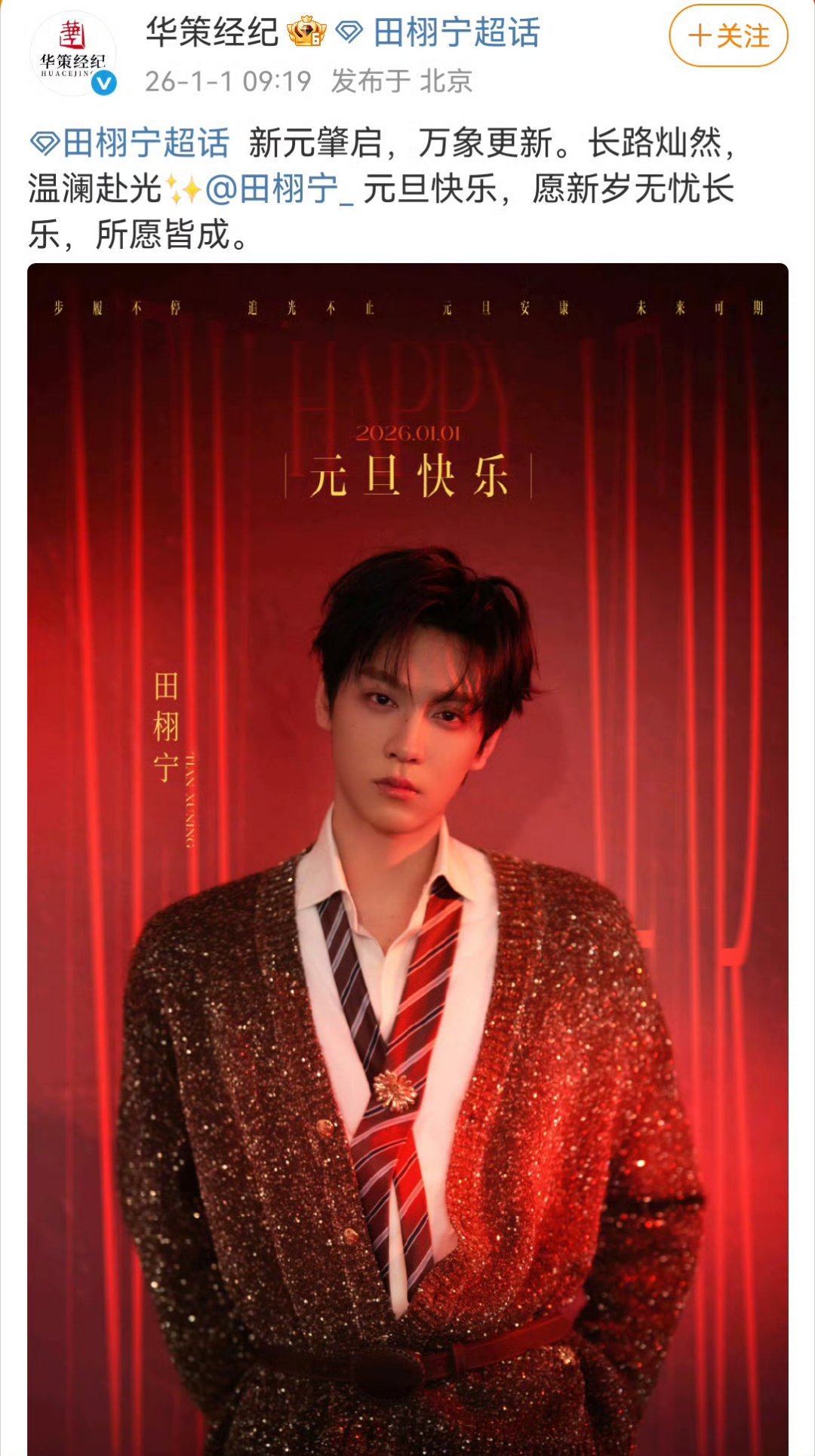 华策发了田栩宁元旦海报华策经纪于1月1日发布田栩宁元旦海报，画面中艺人造型精致，