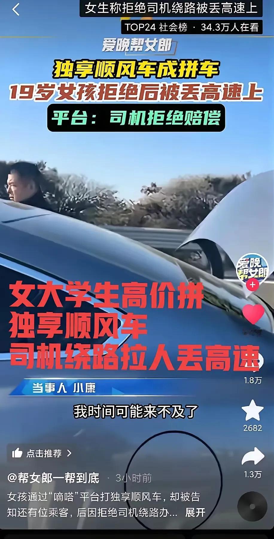 19岁女大学生为了尽快赶飞机，约了独享顺风车，本以为能顺利抵达机场，没想到上车后