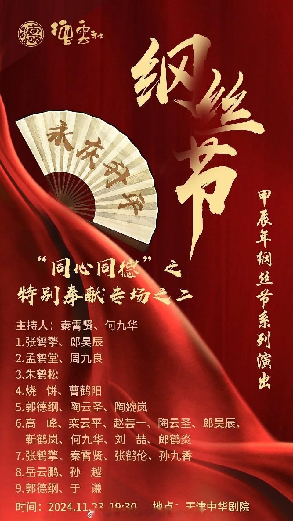 纲丝节主持人-秦霄贤，何九华德云社这是保秦霄贤呢，这美工设计……德云社就是一个巨