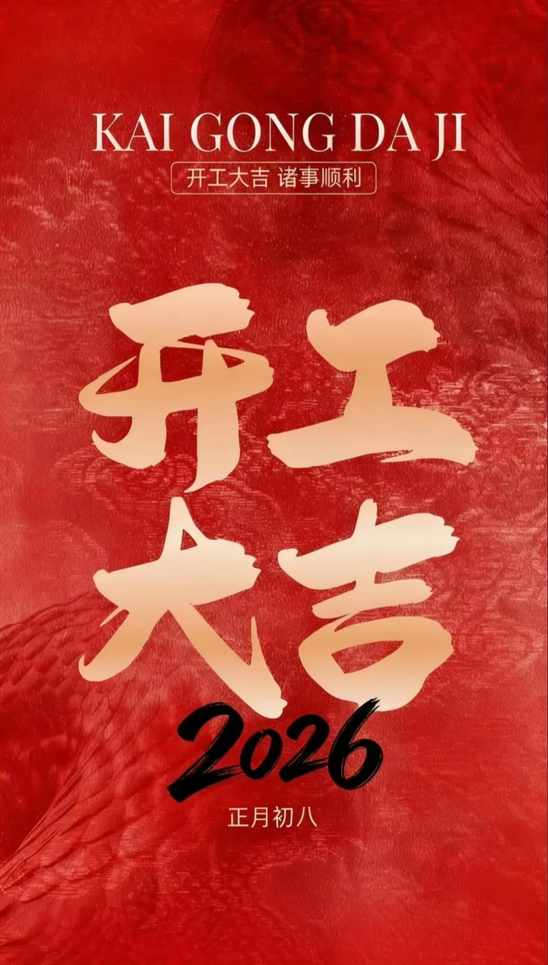 开工第一天！：年后这3类纠纷高发，提前避雷💣 正月初八，宜开工，宜搞...