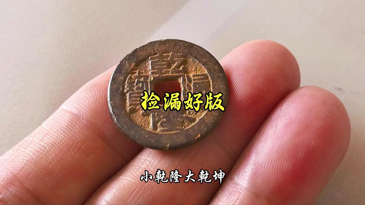 小乾隆大乾坤，这枚乾隆通宝价值超高！比普通版翻十几倍，遇到果断收藏别卖便宜。

