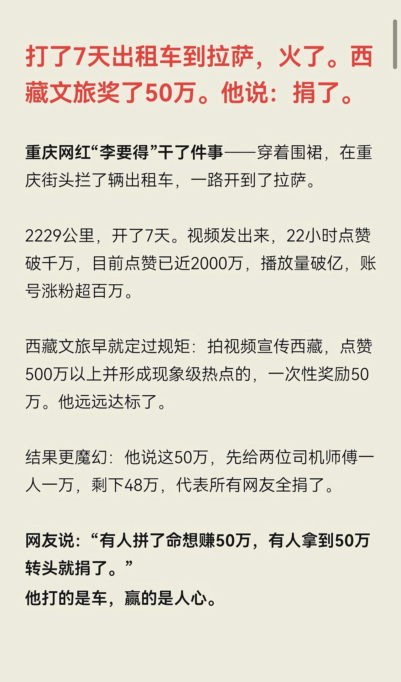 李要得50万奖金后续两位司机每人1万，剩余48万代表网友全捐出去。

伟大的做法