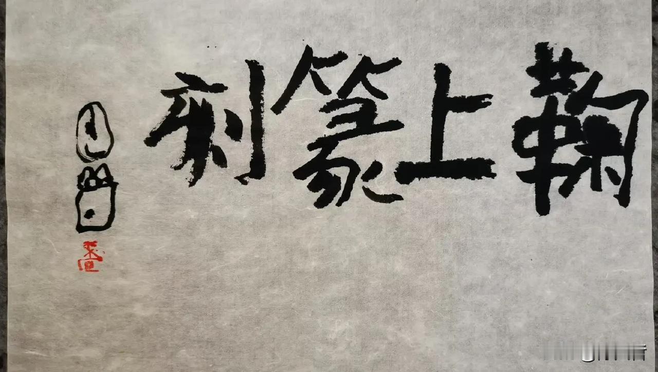 书法不是写字，书法，奇，才有味道。曾翔先生发布于北京的最新题字，每个字都有出奇制