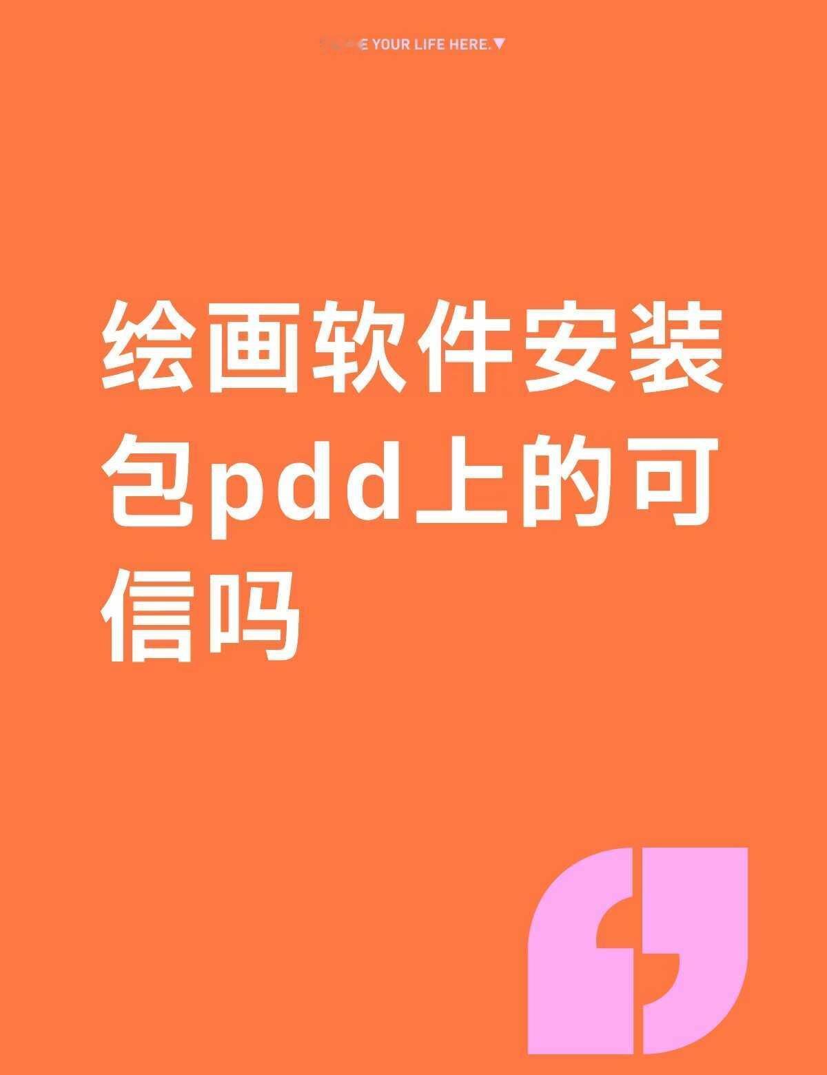 电子盲且不喜欢评论区找人
绘画软件安装包pdd上的可信吗不懂就问有问必答 万能的