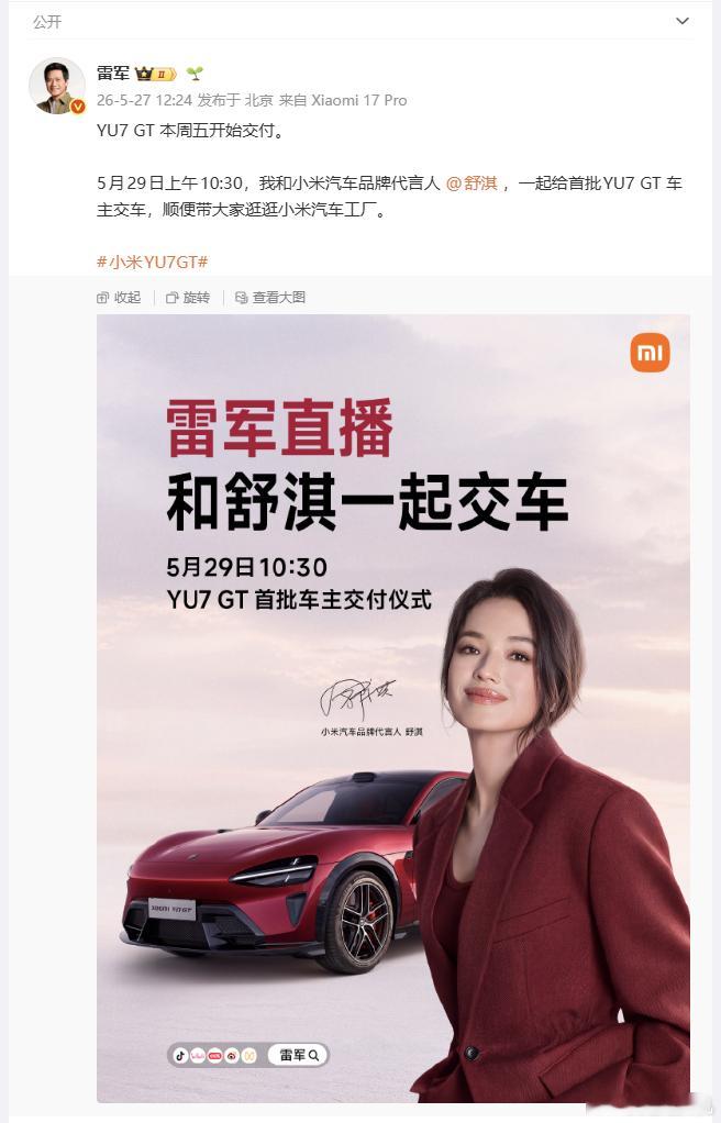 小米YU7 GT刚发布没多久已经开启首批交付了，看来这次小米准备工作做得很到位。