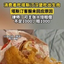 塔斯汀回应汉堡里吃出生肉 感觉是冷冻肉还没解冻就下油锅去炸了，生肉真的有很大安全