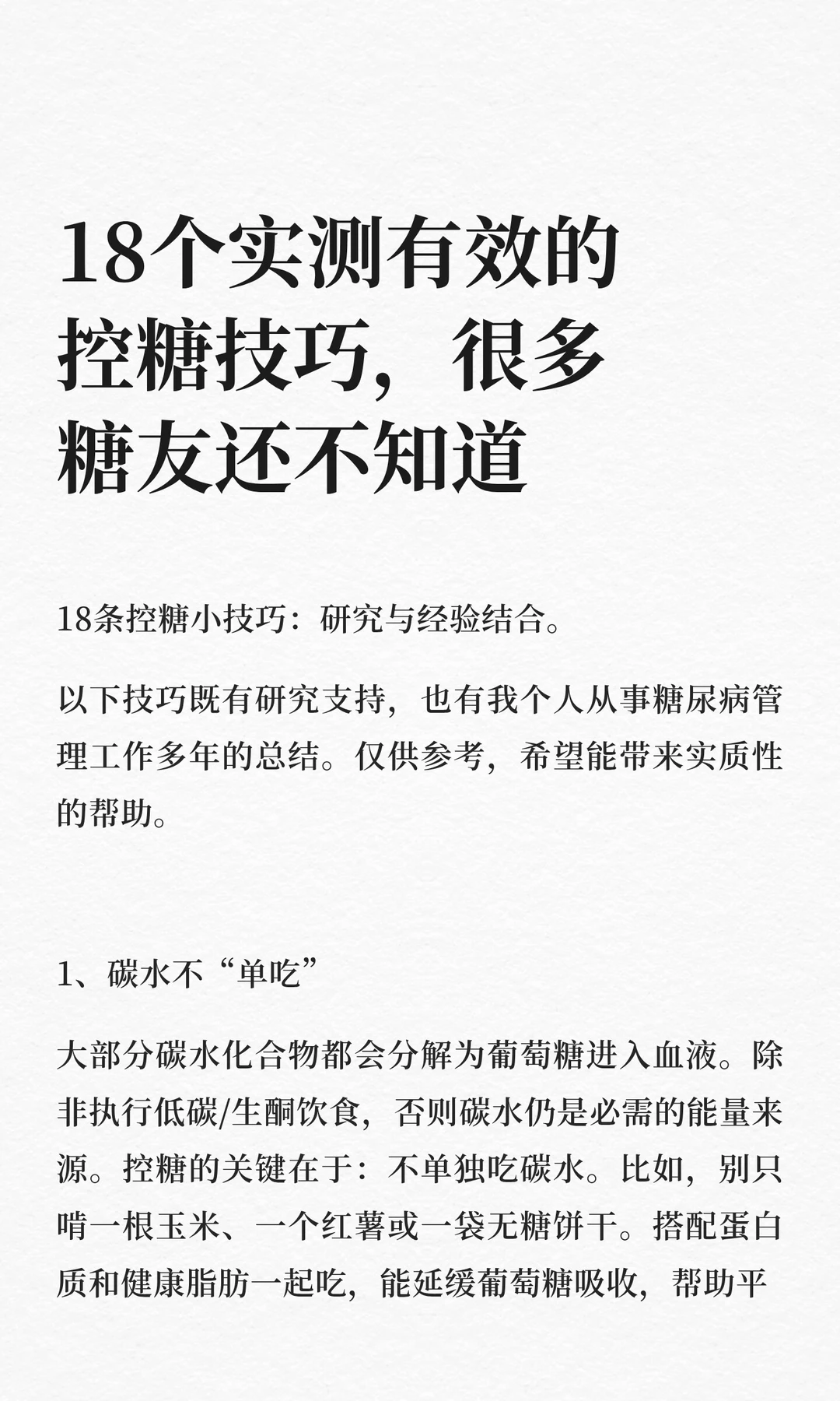 18个实测有效的控糖技巧，很多糖友还不知道