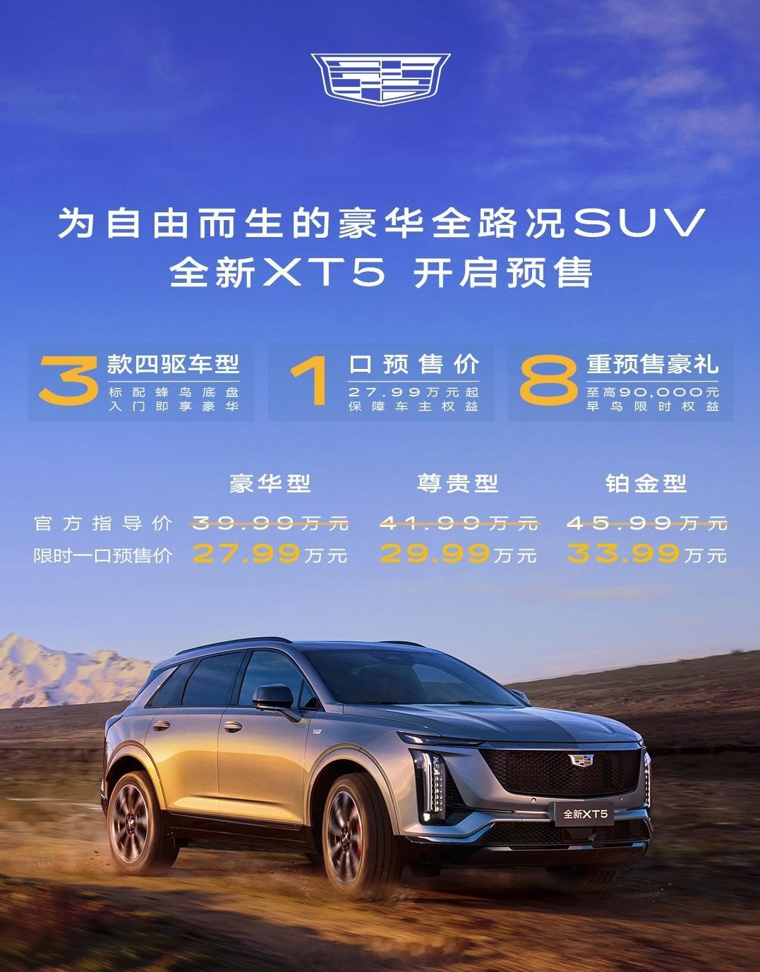 今天全新凯迪拉克XT5正式上市。前期已经把限时一口预售价打到27.99万的XT5
