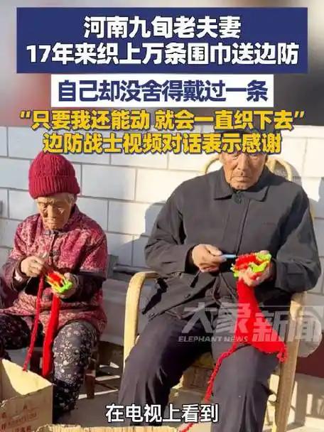 17年织就万条暖冬围巾！平凡夫妻的坚守，致敬守护边疆的无名英雄
 （个人观点仅供