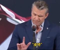 赫格塞斯模仿主子说话，口音手势惟妙惟肖！

美国国防部长皮特·赫格塞思（Pete