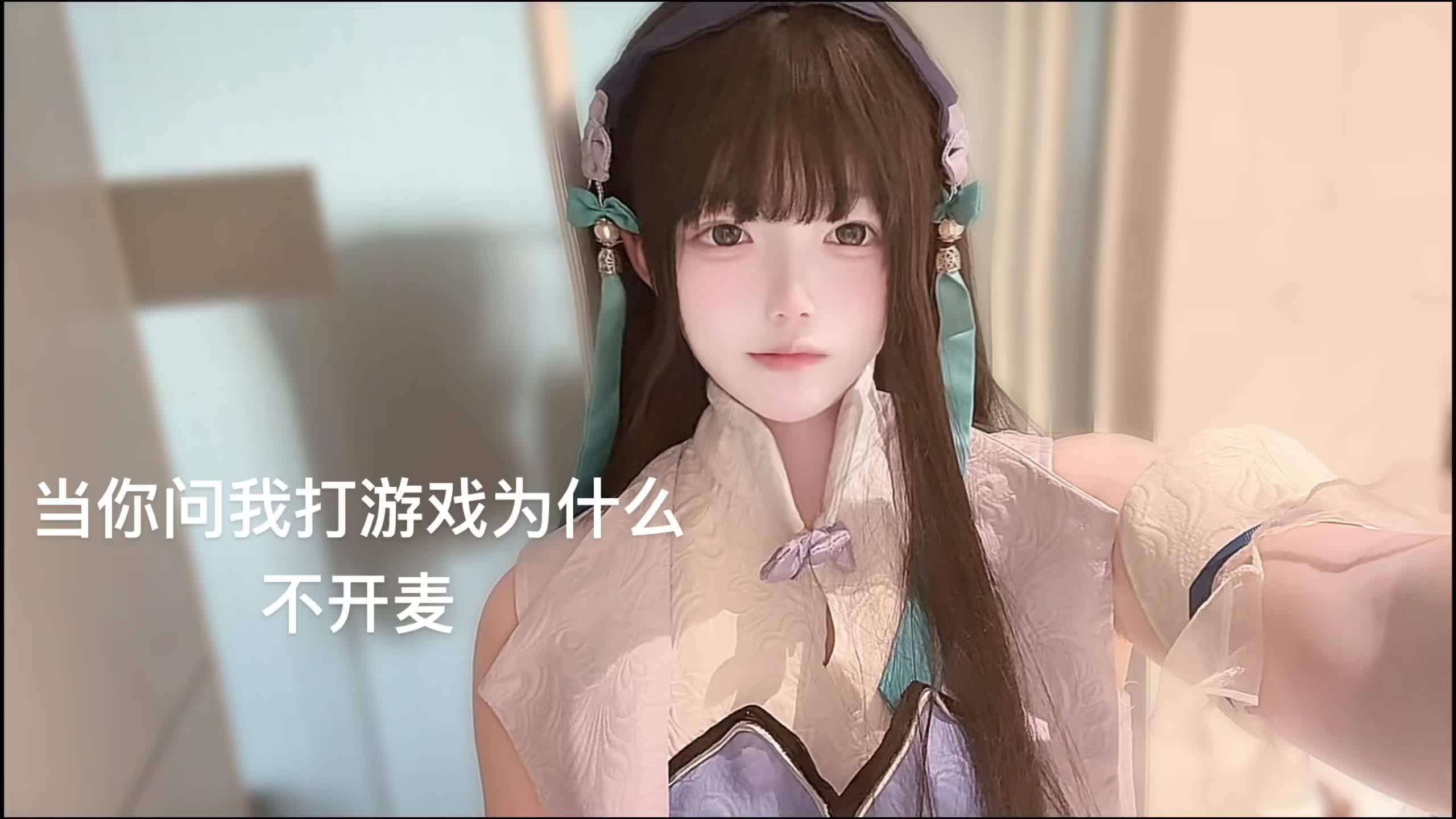 当你问我打游戏为什么不开麦