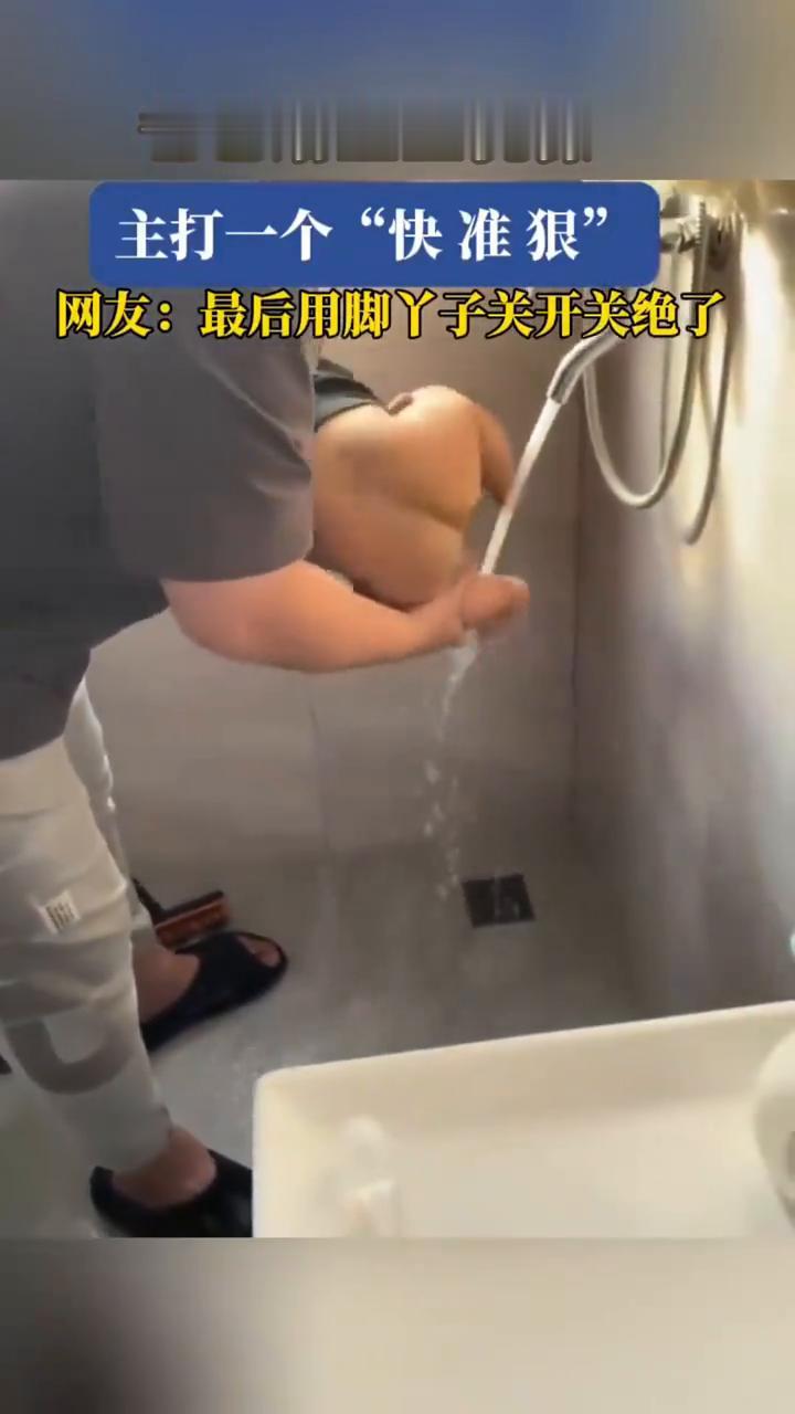 爸爸给宝宝洗澡，主打一个"快准狠"。
网友：最后用脚丫子关开关绝了。
