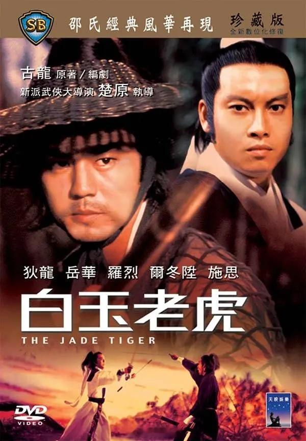 【港片】《白玉老虎》1977狄龙狄龙古龙