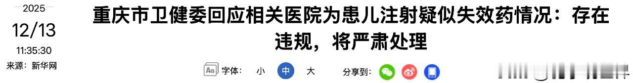 针对网上反映的重庆医科大学附属儿童医院为患儿注射疑似失效药的情况，重庆市卫生健康