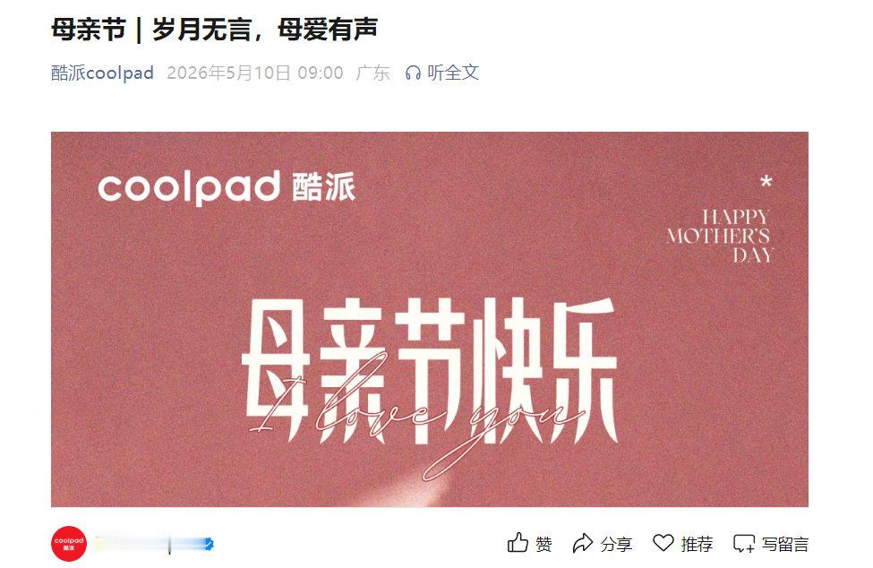 看到15年前，最火的手机品牌 酷派发文了：母亲节快乐！ 
