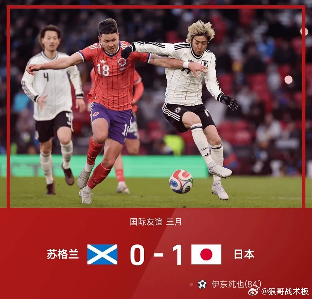 友谊赛战报：伊东纯也84分钟绝杀，日本1-0客胜苏格兰03月29日26赛季国际友