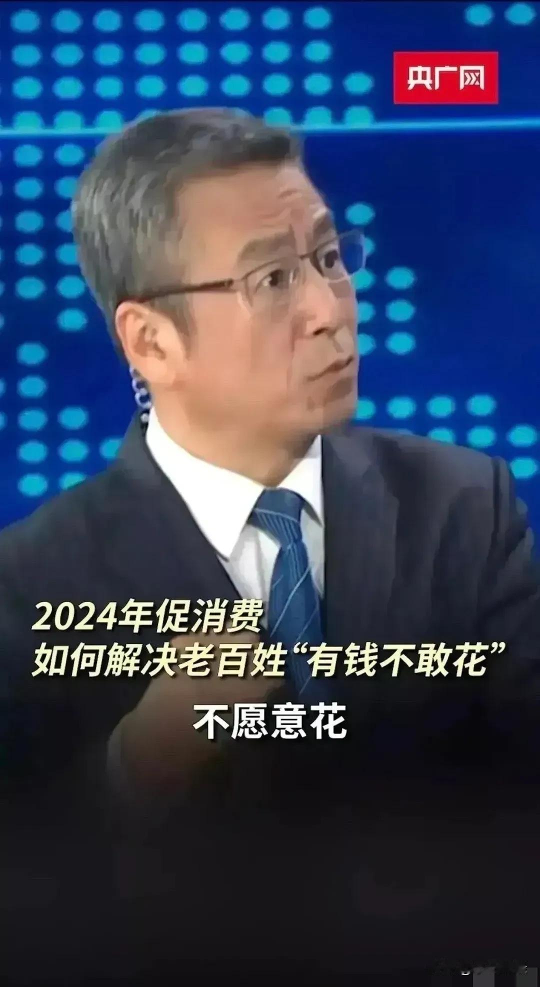 白岩松：如何解决2024年老百姓有钱不敢花，不愿意花。
你听听你都说了啥话？真是