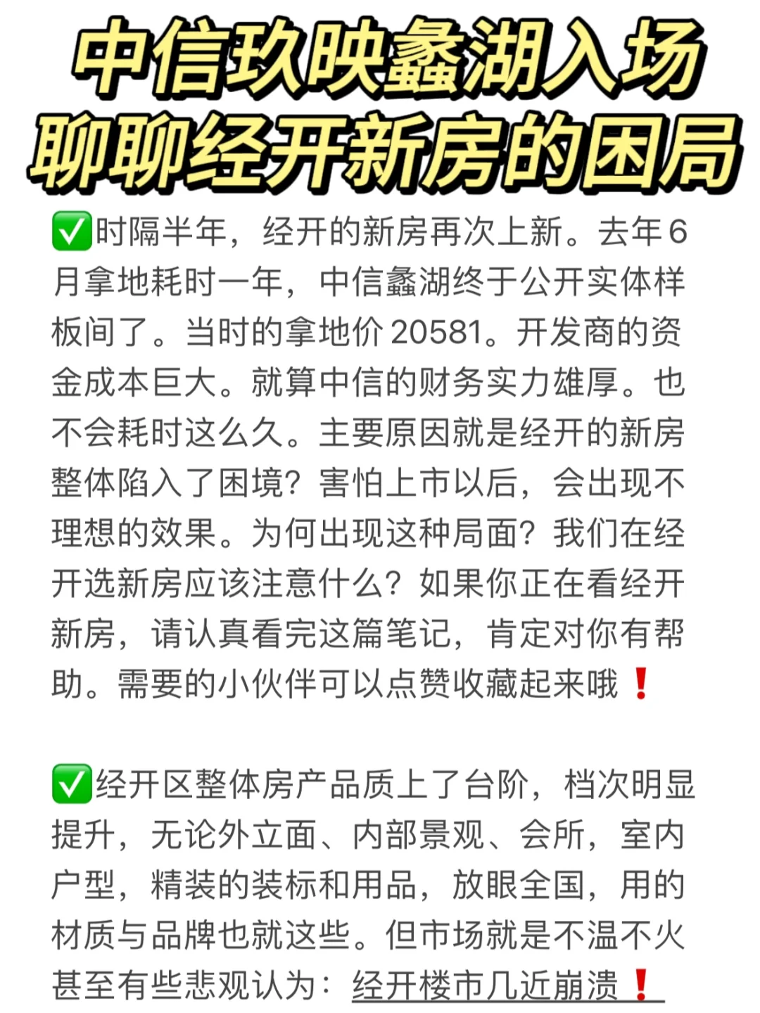 中信玖映蠡湖入市❗️聊聊经开区新房的困局❗️