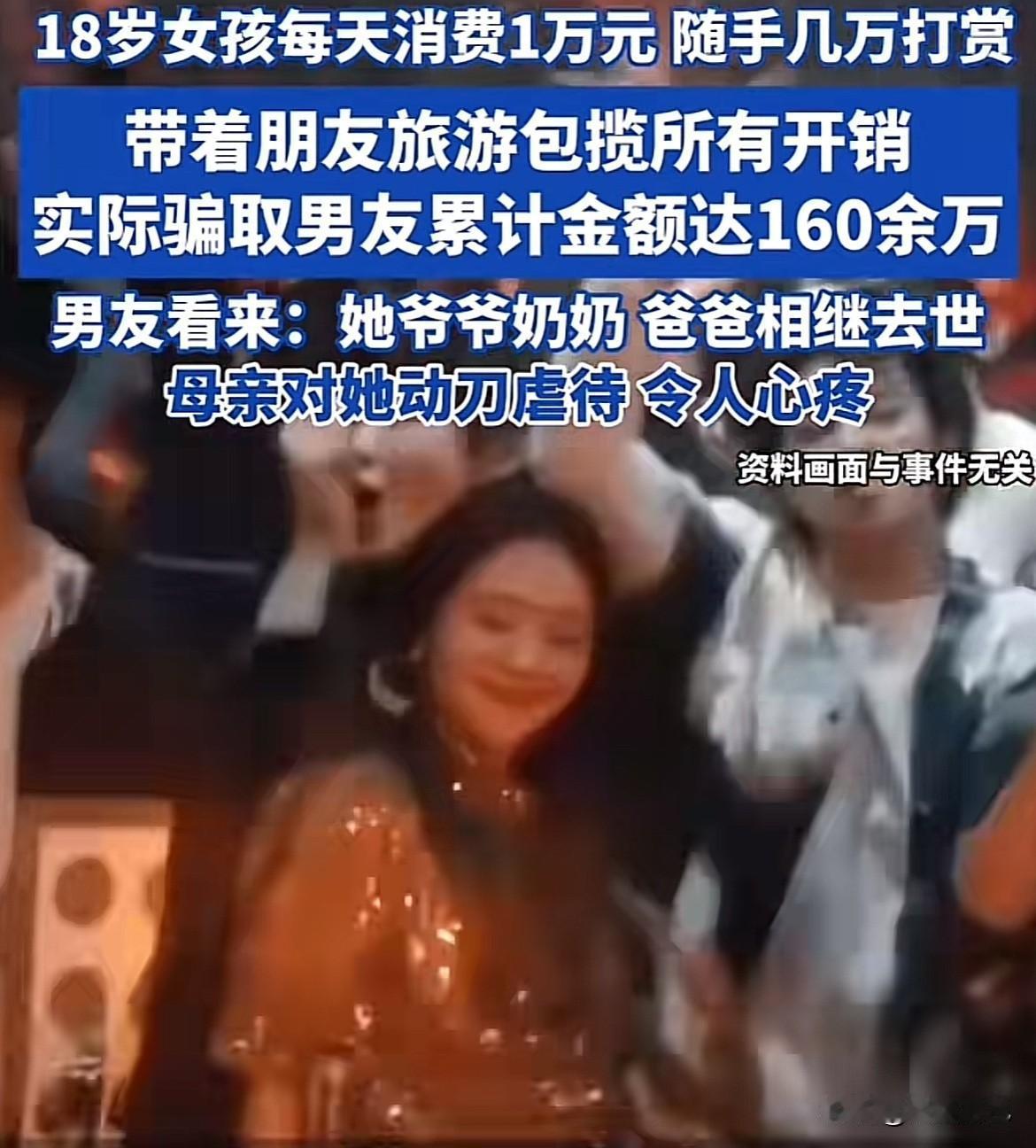 18岁女孩日花1万装富二代，编造惨状骗得160万！这“精致穷”骗局你敢信？

1
