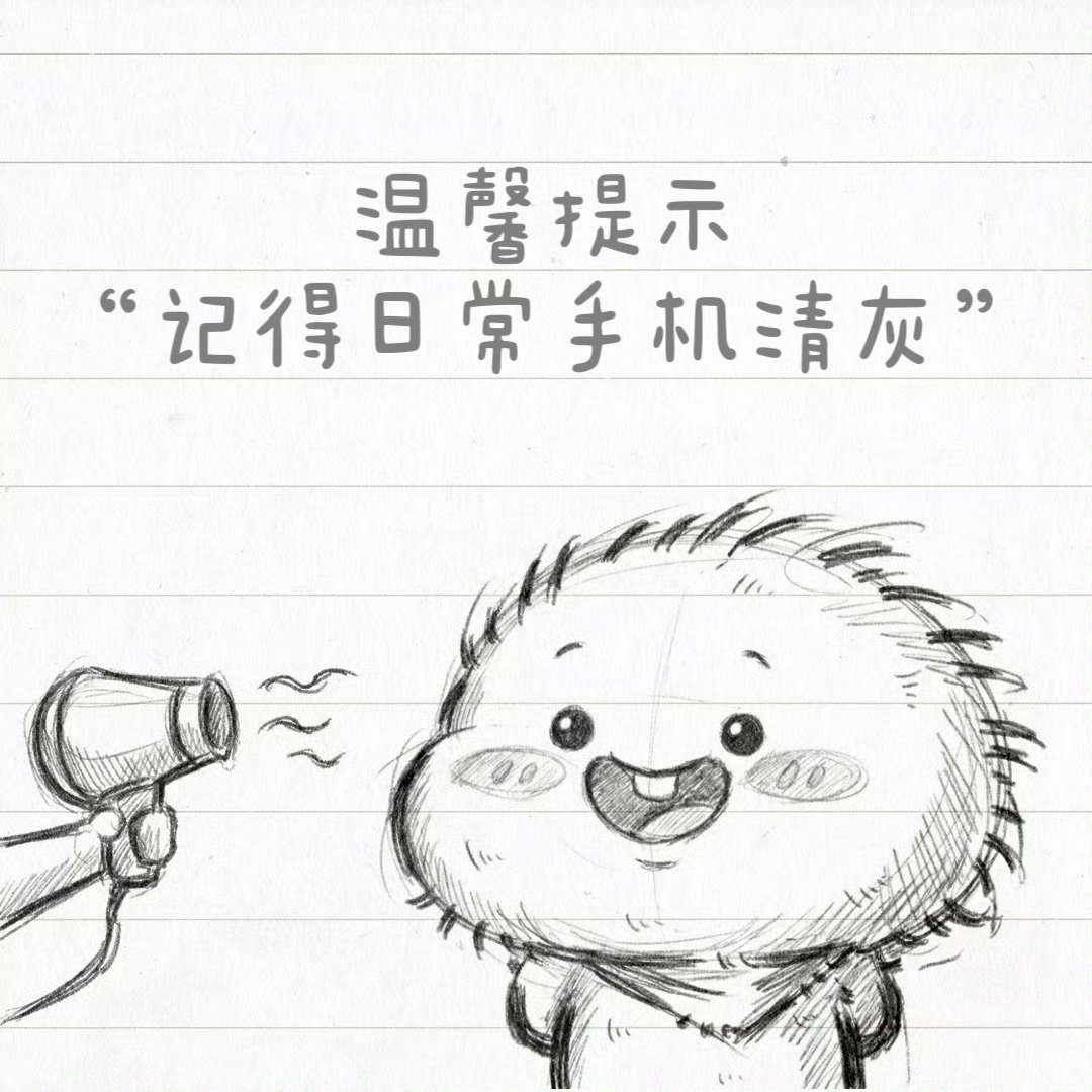 ❗️温馨提示“记得日常手机清灰”🌬️ 