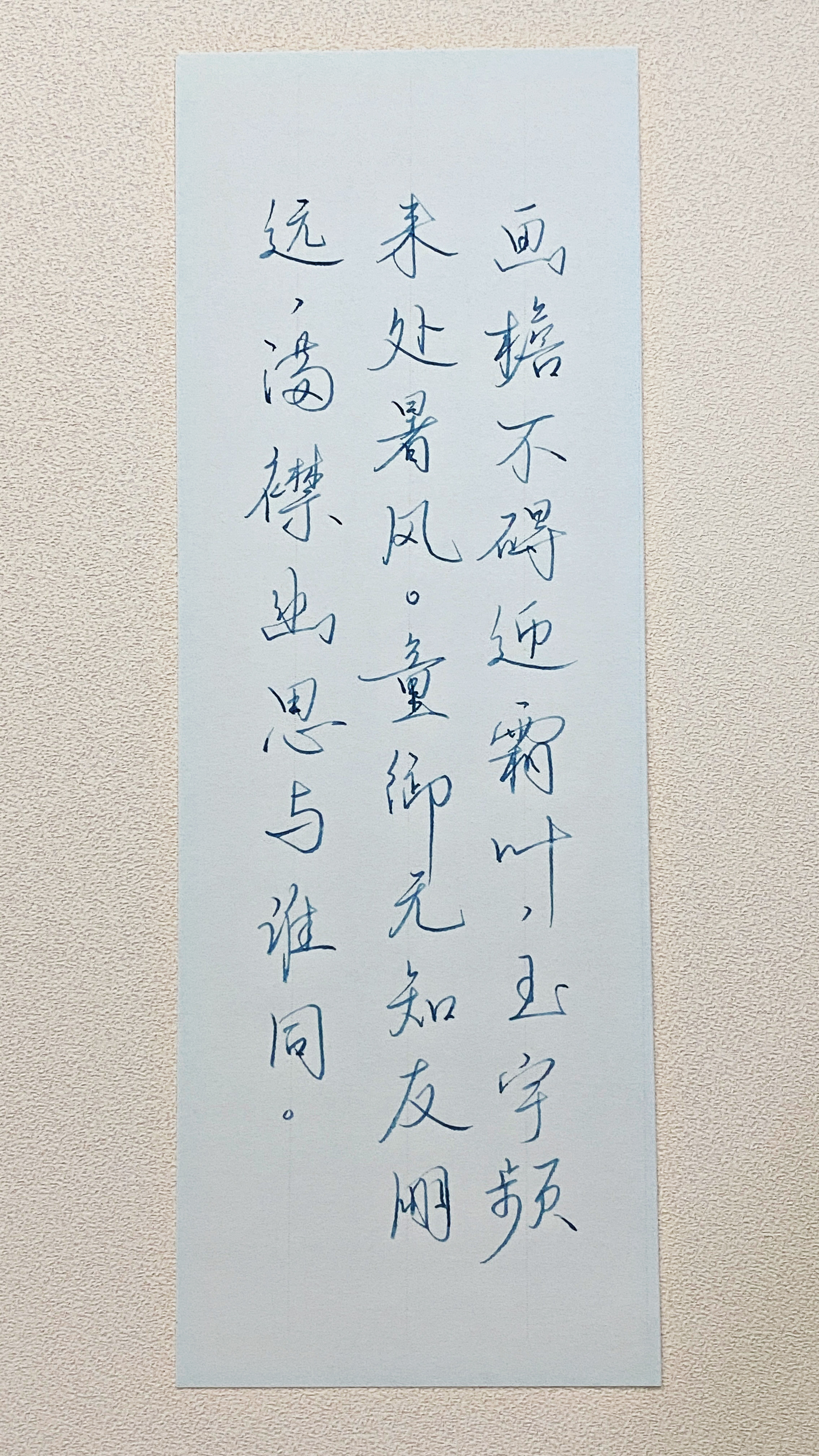 今日作业（2026.8.23）画檐不碍迎霜叶，玉宇频来处暑风。童御无知友朋远，满