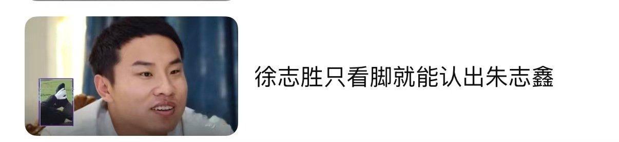徐志胜看脚认出朱志鑫徐志胜看脚就能认出朱志鑫 喔 哈哈哈 ​​​