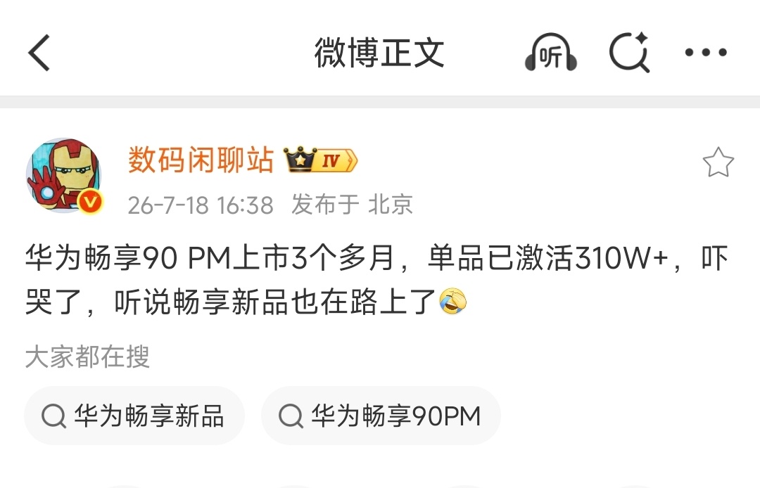 卧槽？华为畅享90 PM上市3个月，单品激活量310万台？这销量也太恐怖了