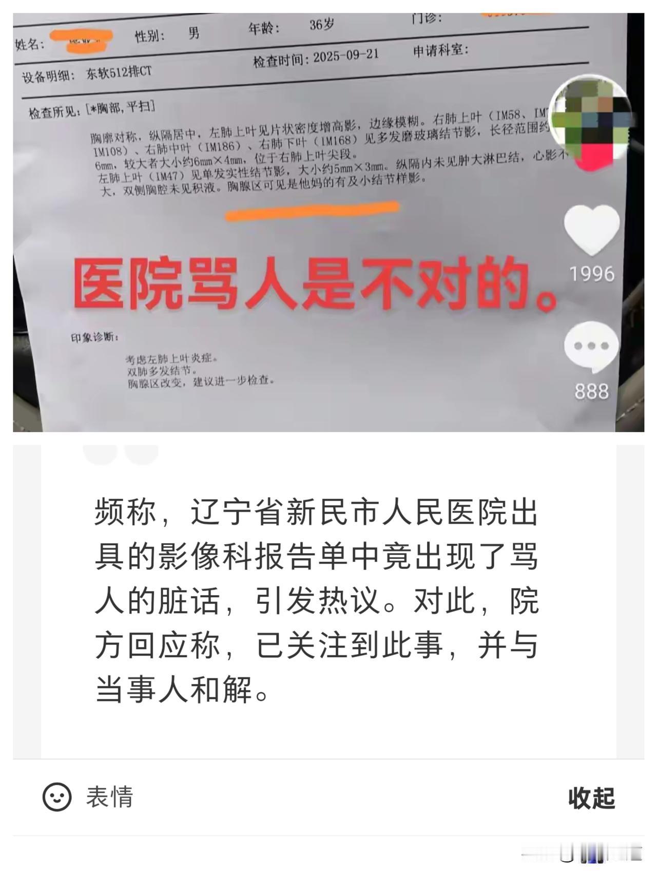 影像报告单上竟出现骂人脏话
 涉事医院：
已与当事人和解
新民市人民医院影像报告