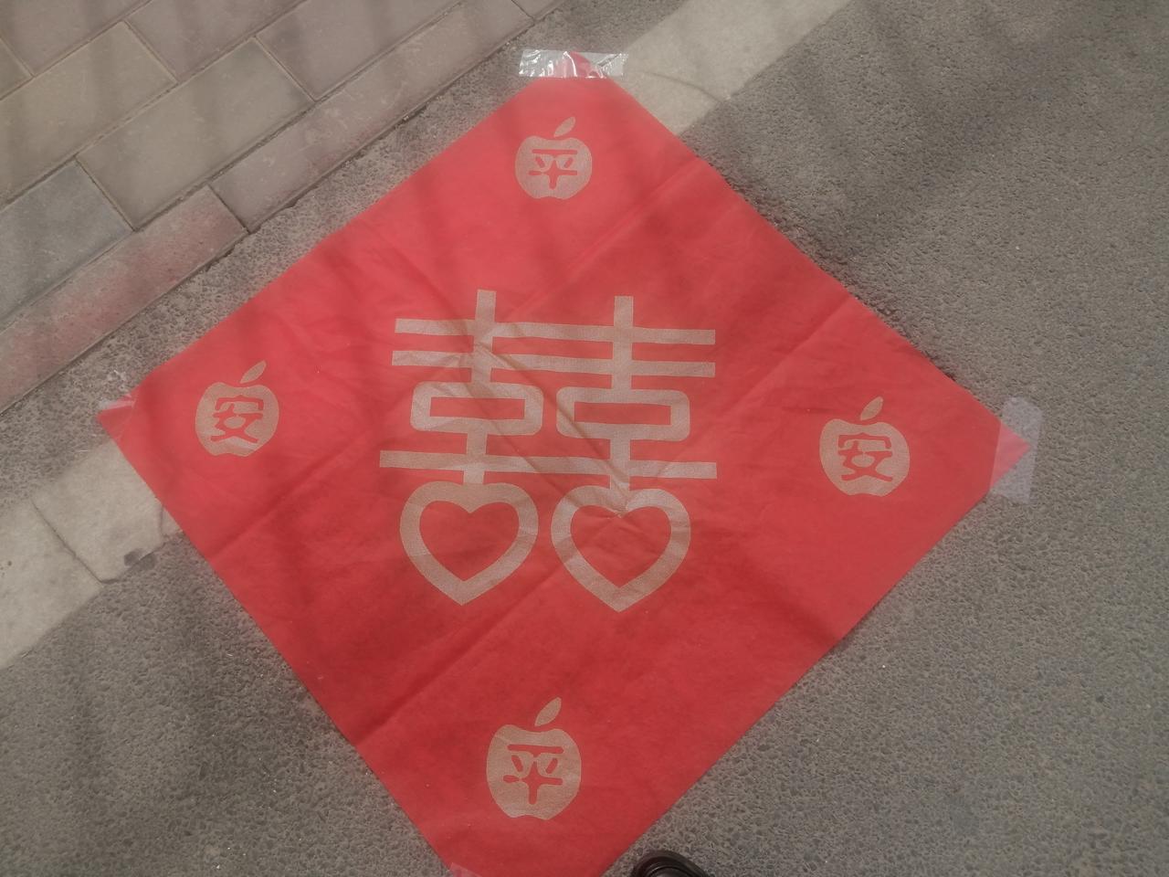 结婚之日，用红纸或红布覆盖新郎、新娘家门前及婚车通过的小区道路下水道井盖。你们那