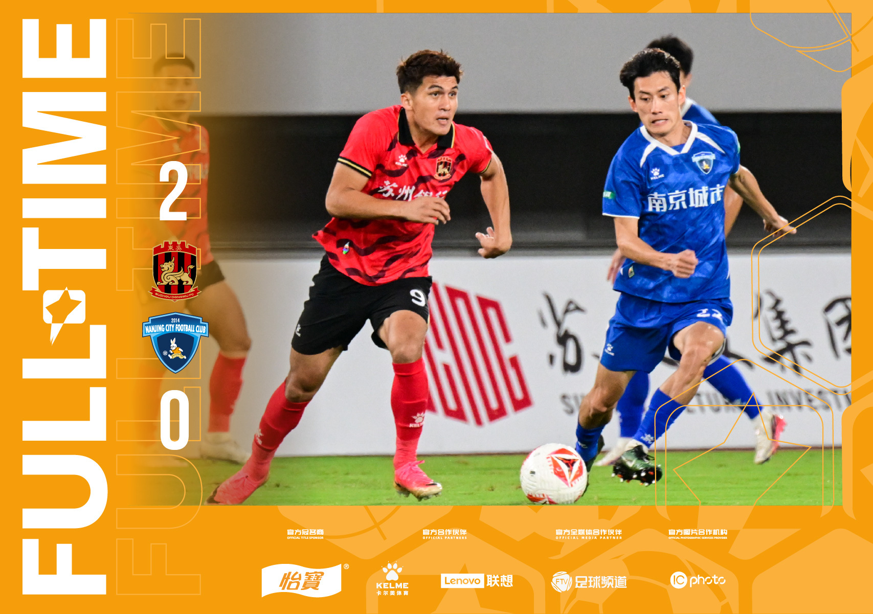 全场比分｜2026怡宝中甲联赛 第22轮苏州东吴2-0南京城市一起登场   ​​