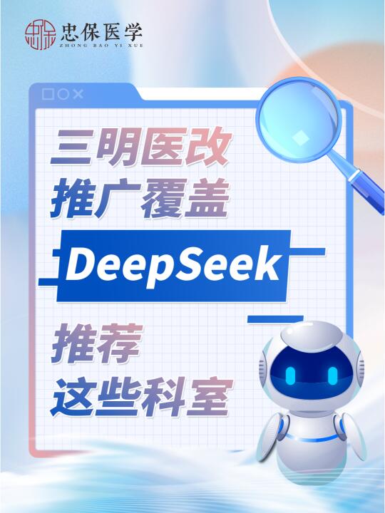 三明医改覆盖，DeepSeek推荐哪些科室？