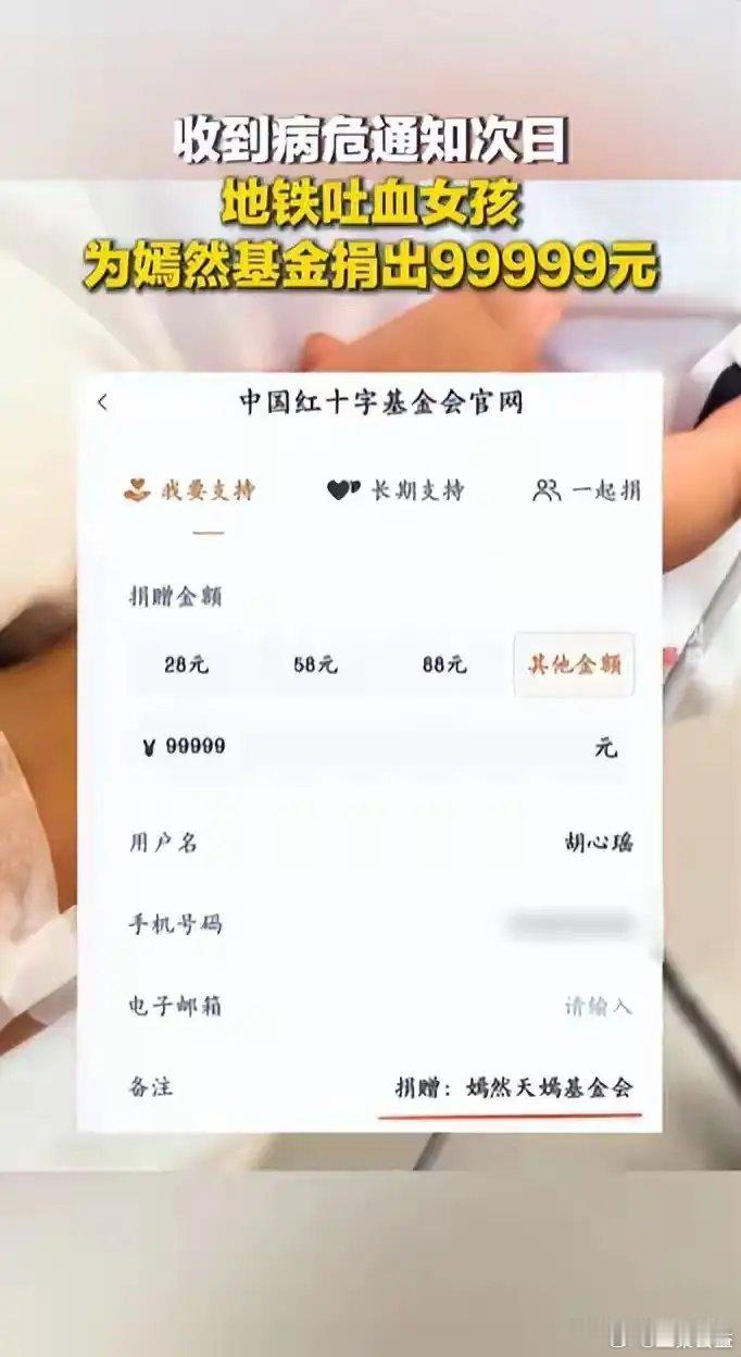 8月1日，因地铁吐血后默默擦血迹而被熟知的女孩胡心瑶向中国红十字基金会捐出999