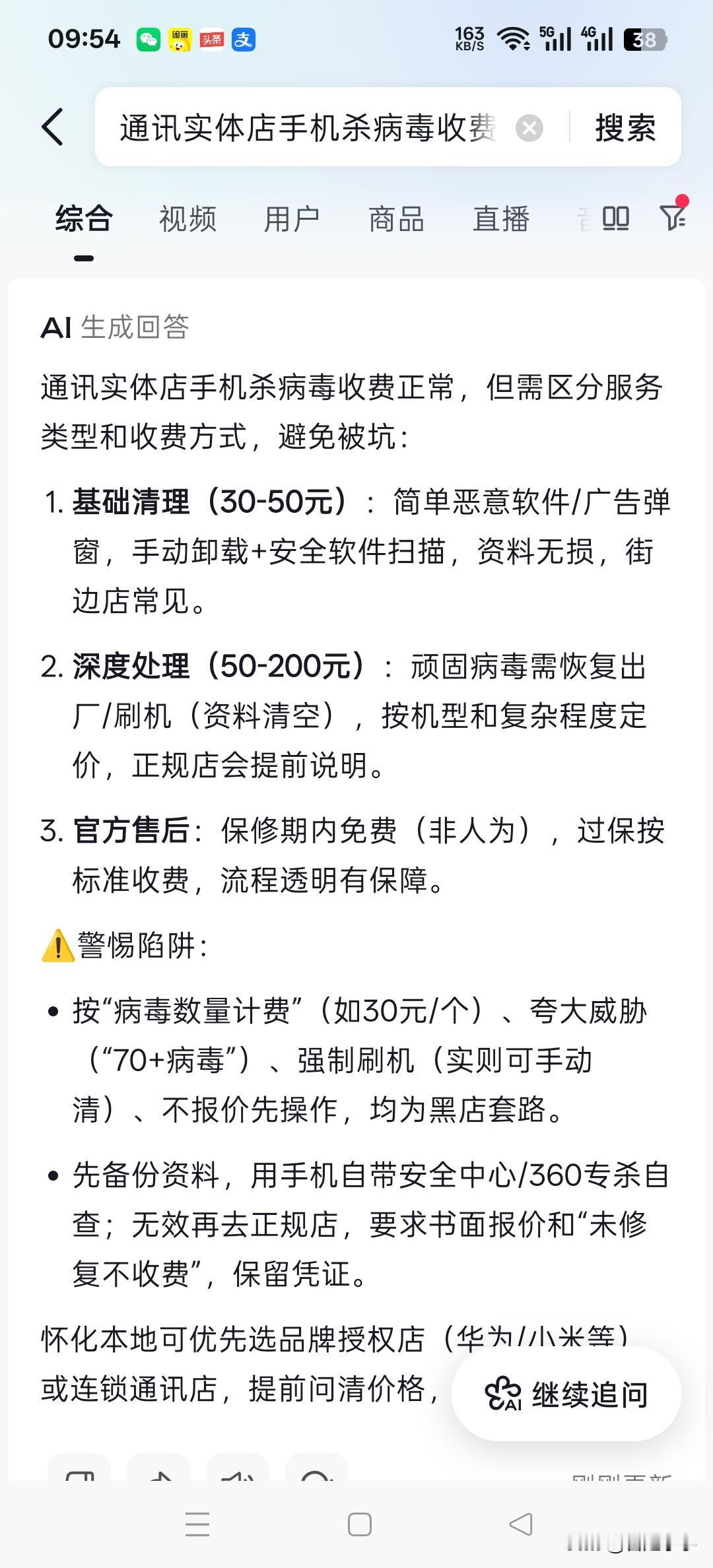 大清早老刘接了一个手机杀病毒的活。就是手机中病毒乱跳，收费30.其实也就是老人经