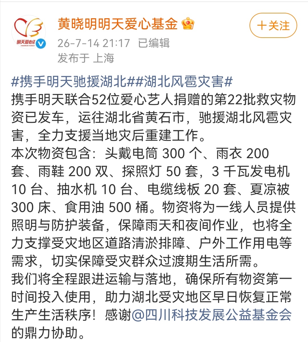 驰援湖北，传递爱心热心公益 
