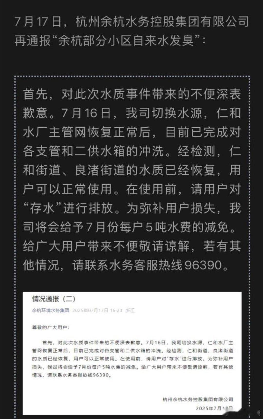 杭州多个小区自来水现异味后续杭州余杭水务公司针对“余杭部分小区自来水发臭”的补偿