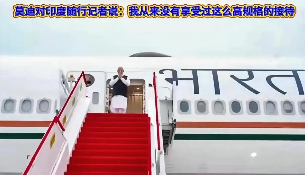 莫迪一下飞机就有点小激动，对随行人员说，从来没有受过这么隆重的接待，但对莫迪的规