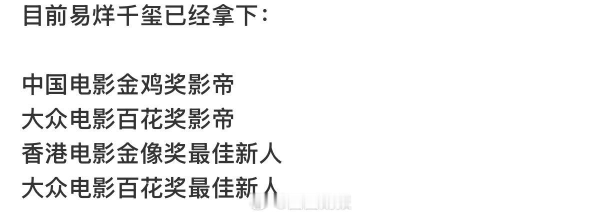 易烊千玺两个影帝两个最佳新人恭喜 凭借刘春和获得最佳男主角~成为最年轻的金鸡百花