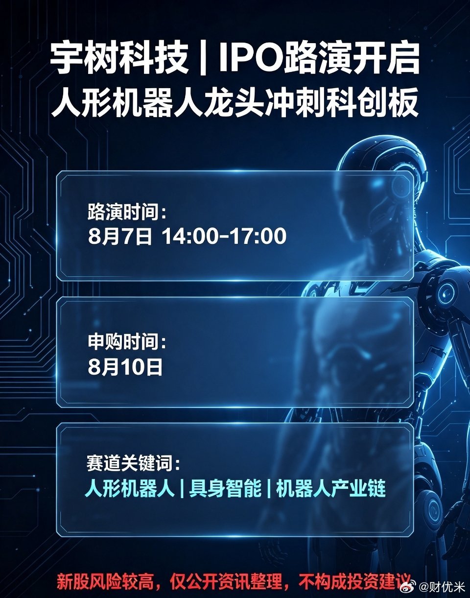 宇树科技IPO进入路演阶段，人形机器人赛道迎来龙头💡A股人形机器人标杆企业——