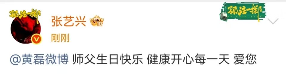 张艺兴祝师父生日快乐张艺兴给黄磊庆生了张艺兴祝黄磊生日快乐 