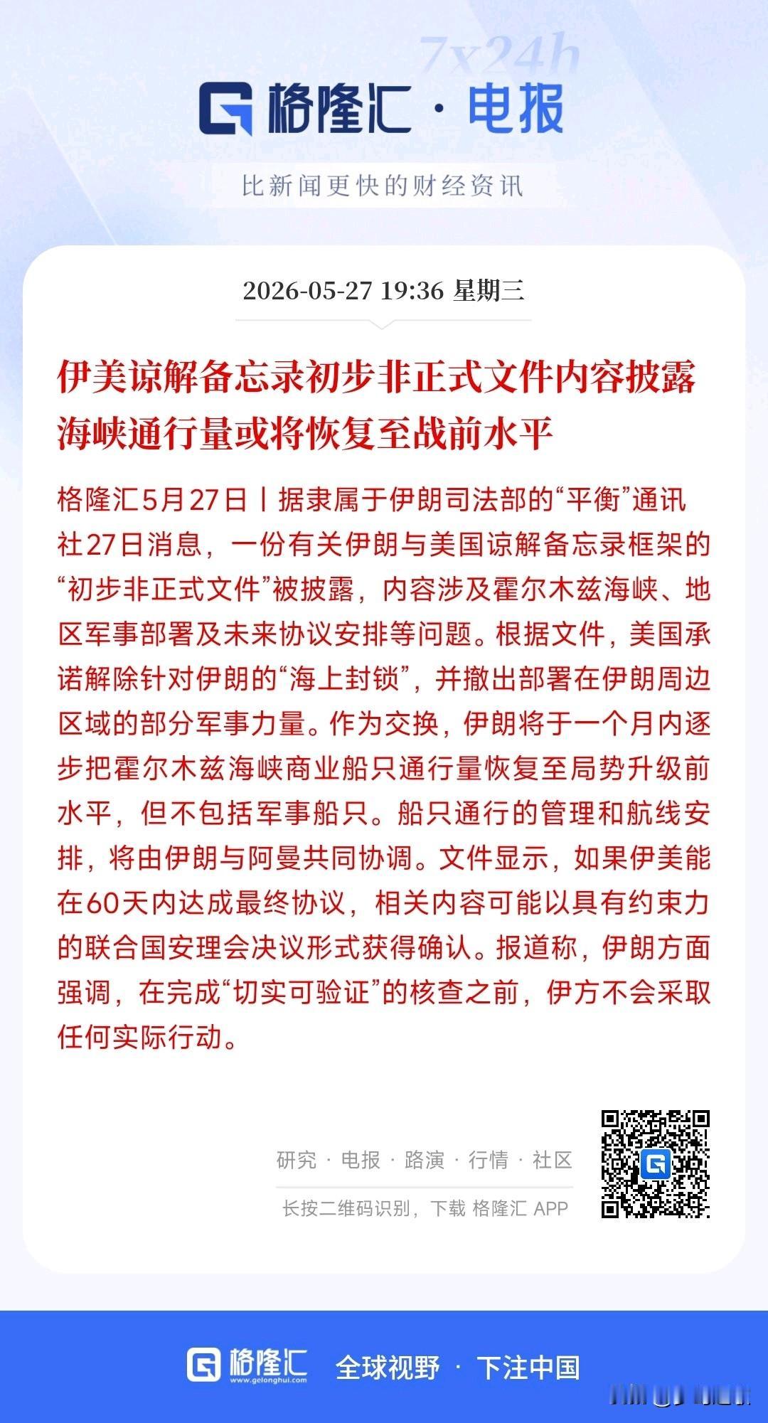霍尔木兹海峡终于传出好消息，将恢复到战前状态
伊美先拿出了一份非正式的初步协议草