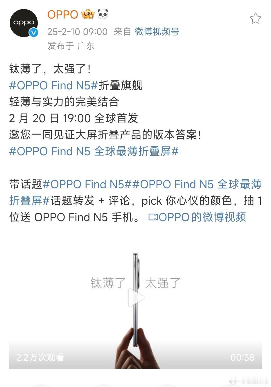 OPPO Find N5发布会时间确定了，2月20日19：00发布真机真的好薄啊