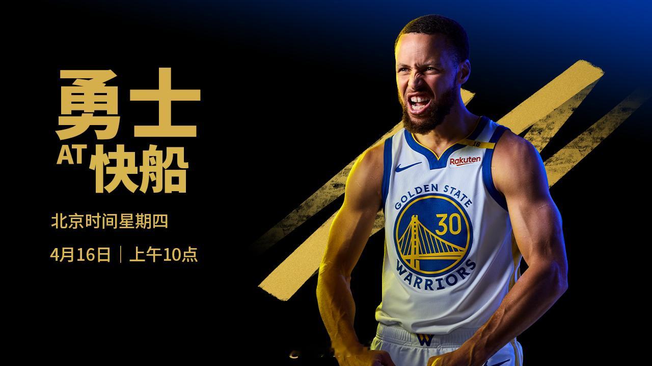 明天上午10点，勇士附加赛将在客场挑战快船，我们能否取胜？腾讯将直播本场比赛，请